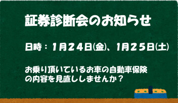証券診断会のお知らせ
